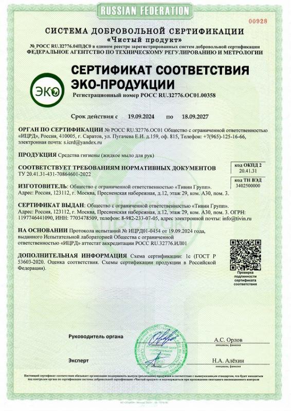 Сертификат соответствия ЭКО-продукции жидкое мыло для рук