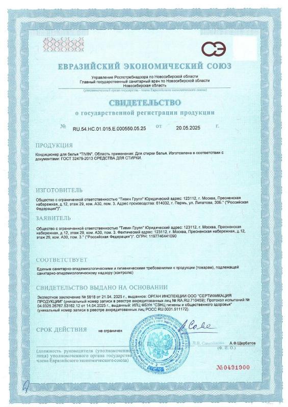Свидетельство Кондиционер для белья TIVIN