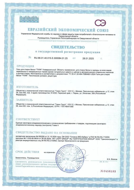 Свидетельство Гель для стирки белья TIVIN Универсальный